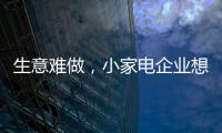 生意难做
，小家电企业想法设法扩充销售渠道