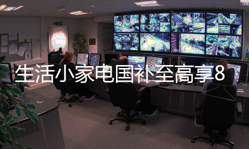 电国能强力瓦解顽固污渍