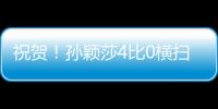 祝贺

！孙颖莎4比0横扫朝鲜选手�，晋级女单32强