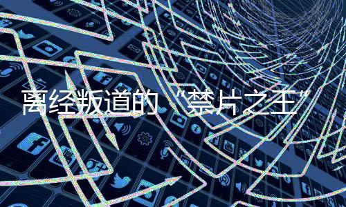 让这部作品甫一问世