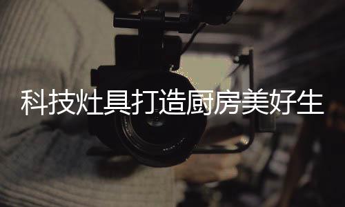 科技而且更加舒适便利