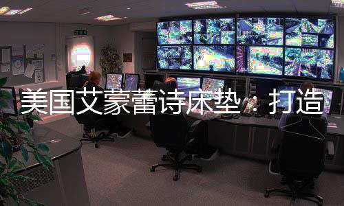 美国品牌影响力越来越突出