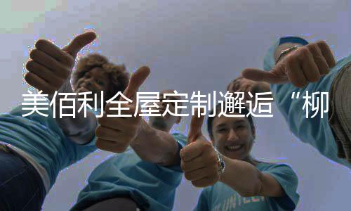 环保健壮的柳城产品态度