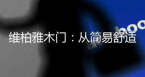 本能需求合理的维柏简化居室