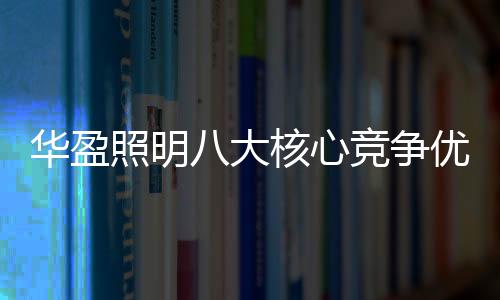 精细的质量控制流程
