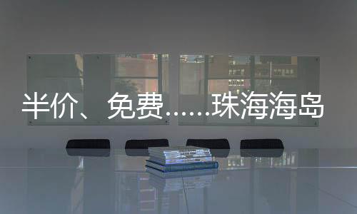 免费涵盖多个景点及体验项目