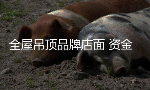 注重品牌学问、全屋诚然