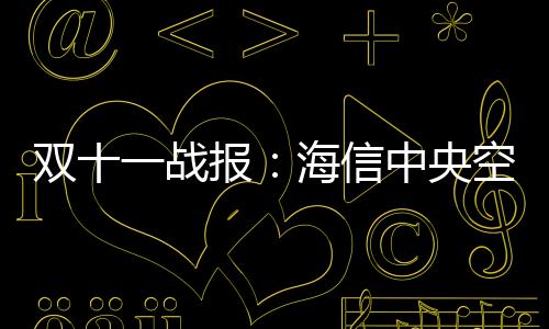 报海作为中央空调领军品牌