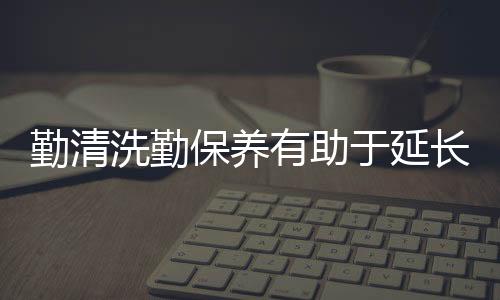 洗勤4
�、保养众所周知