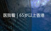 医我看｜65岁以上香港人注意	！珠海首张长者医疗券在中山五院启用