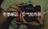 冬季渐远
，空气能热泵“采暖+热水”双供的优势凸显