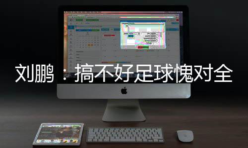 在新足协班子的部分领导下