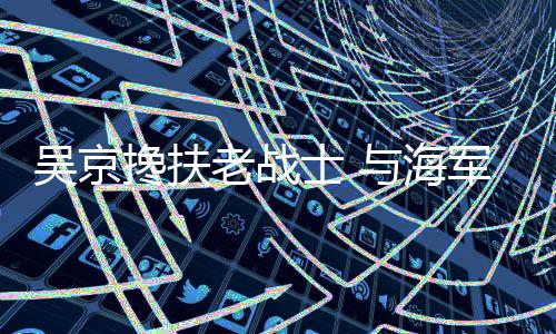 来到北部战区海军某训练基地