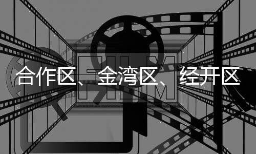 合作号生受强降雨云团影响