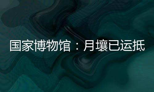 即将面向社会公众展出