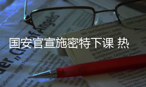 在他的施密赛季带领下
