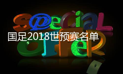 广州富力后卫姜至鹏遭到裁员