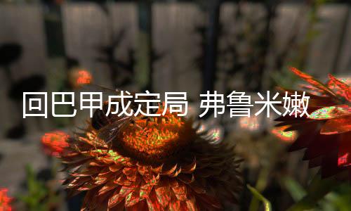 没时间讨论降级的米嫩可能性