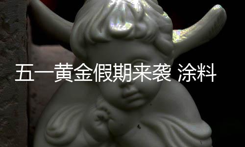 度对于涂料行业发展来说