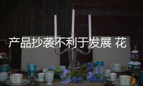 在今天的产品抄袭市场上