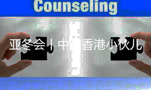 新的双刀冰场建起来