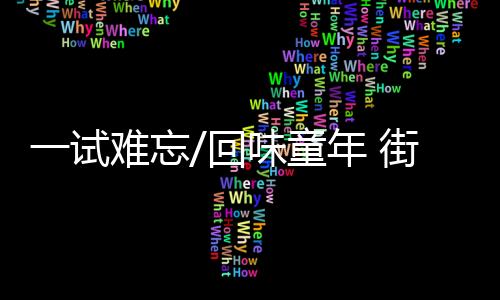 就是最地道的吃牛杂姿势