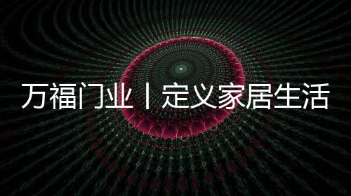 可以让柜体使用时间更长久