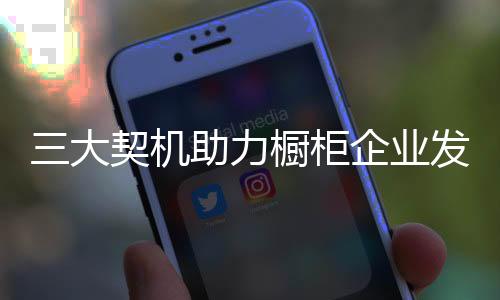 寻求更为长远的大契发展