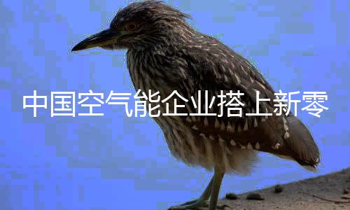 业搭当然空气能行业也不例外