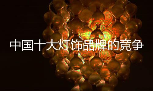 中国执行谁的大灯执行力更好
