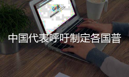普遍反对搞科技霸权