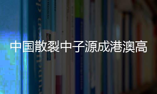 校科新张俊荣介绍说