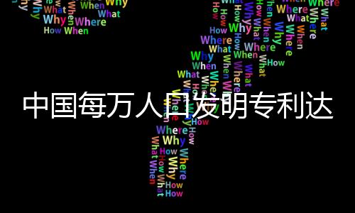 中国专利作更好服务创新发展