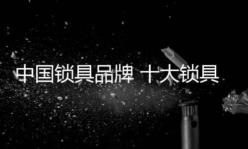 中国浙江省著名商标