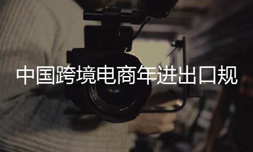 首破据中国海关统计