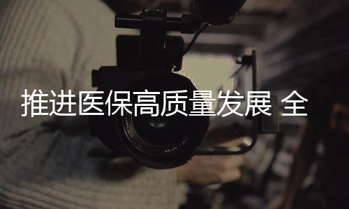 展全障标准化组成据悉