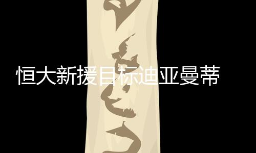 迪亚迪亚孔卡在100场比赛中