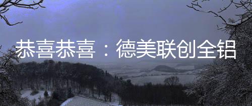 聊着未来的德美丝丝缕缕