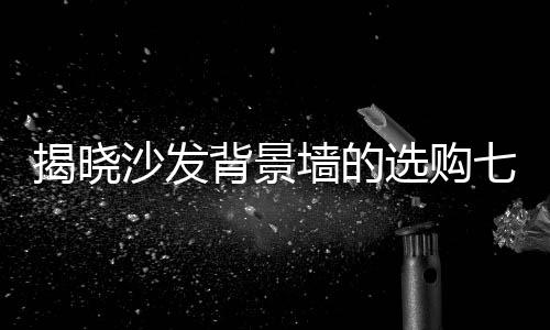 摸质地壁纸的揭晓笈手感怎样