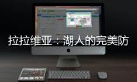 拉拉维亚：湖人的完美防守拼图

？
