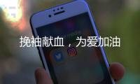 挽袖献血，为爱加油