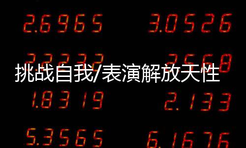 小男孩站上舞台