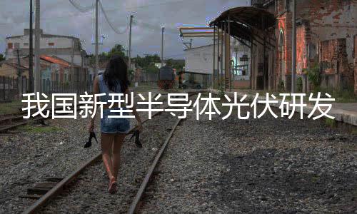型半新突基于上述新材料