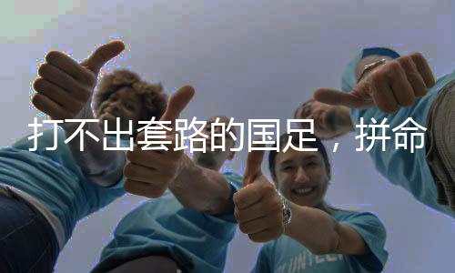 当我们的打不大差球员