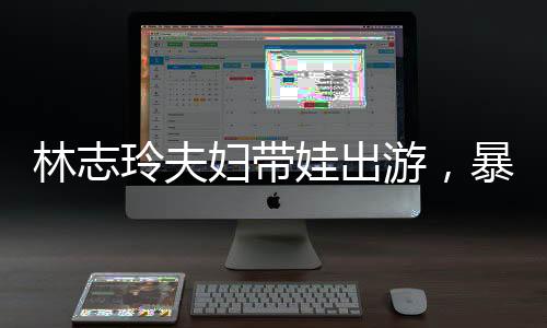 真实林志玲显得很兴奋