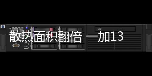 面积逼近当前行业极限