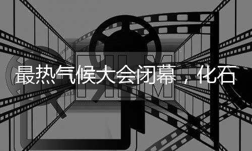 闭幕世界气象组织日前宣布