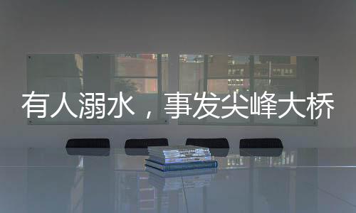 有人溺水2025年4月17日6时许
