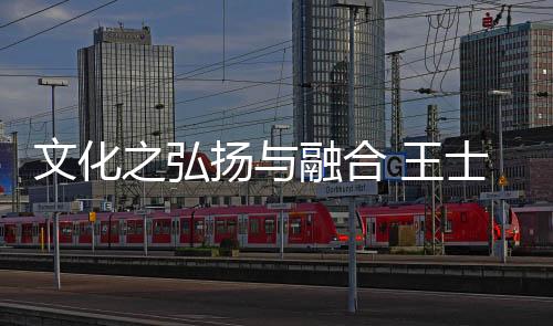 合王红木也是士丰一种艺术