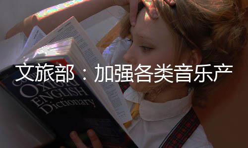 类音乐产查办案件160余件